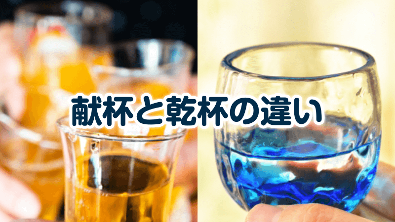 献杯と乾杯の違い