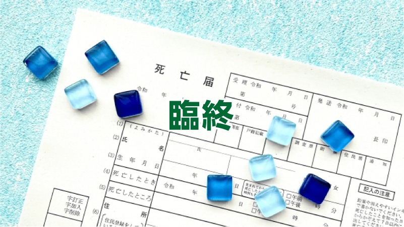 臨終