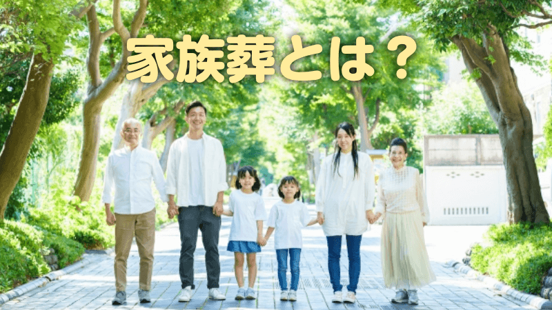 家族葬とは？