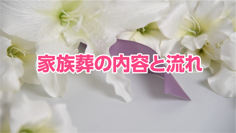 家族葬の内容と流れ