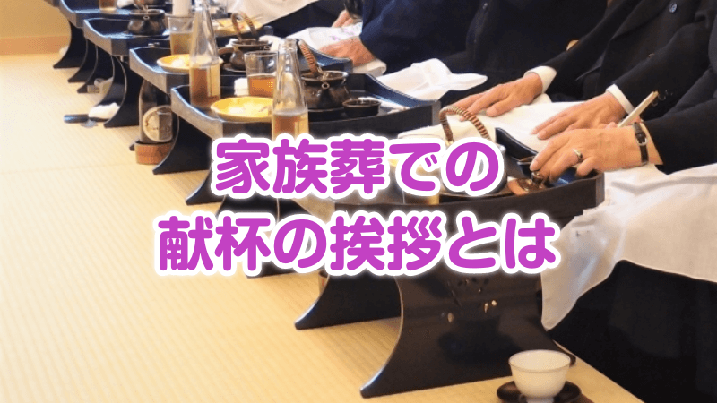 家族葬での献杯の挨拶とは