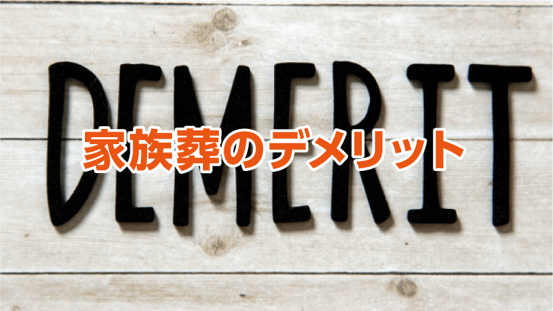 家族葬のデメリット