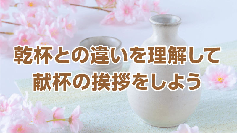 乾杯との違いを理解して献杯の挨拶をしよう