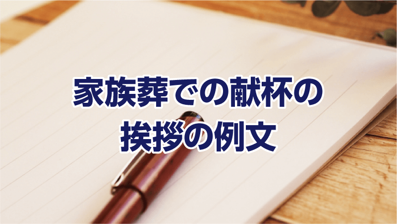 家族葬での献杯の挨拶の例文