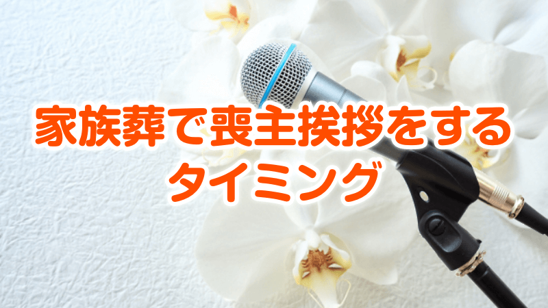 家族葬で喪主挨拶をするタイミング