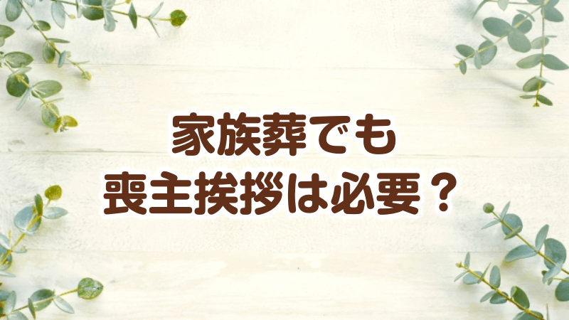 家族葬でも喪主挨拶は必要？