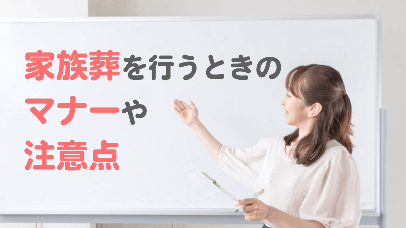 家族葬を行うときのマナーや注意点