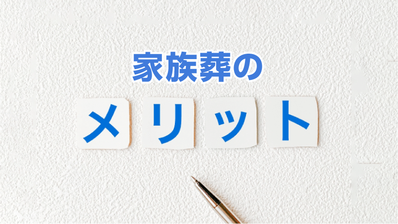 家族葬のメリット