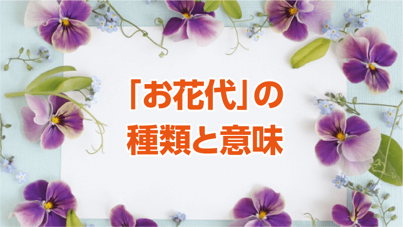 「お花代」の種類と意味