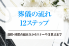 葬儀の流れ12ステップ│日程・時間の組み方からマナーや注意点まで