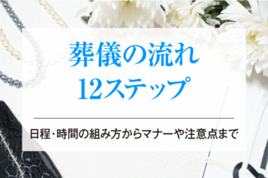 葬儀の流れ12ステップ│日程・時間の組み方からマナーや注意点まで