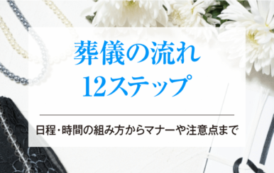 葬儀の流れ12ステップ│日程・時間の組み方からマナーや注意点まで