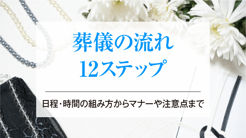 葬儀の流れ12ステップ│日程・時間の組み方からマナーや注意点まで