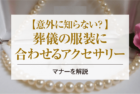 意外に知らない？葬儀の服装に合わせるアクセサリーのマナーを解説