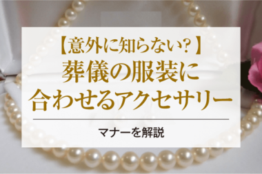 意外に知らない？葬儀の服装に合わせるアクセサリーのマナーを解説