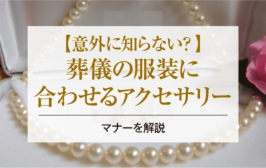 意外に知らない？葬儀の服装に合わせるアクセサリーのマナーを解説