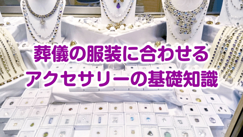葬儀の服装に合わせるアクセサリーの基礎知識