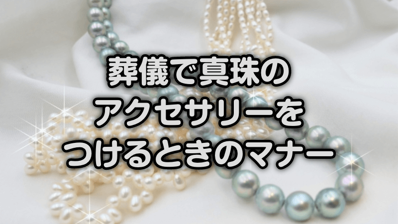 葬儀で結婚指輪をつけるときのマナー