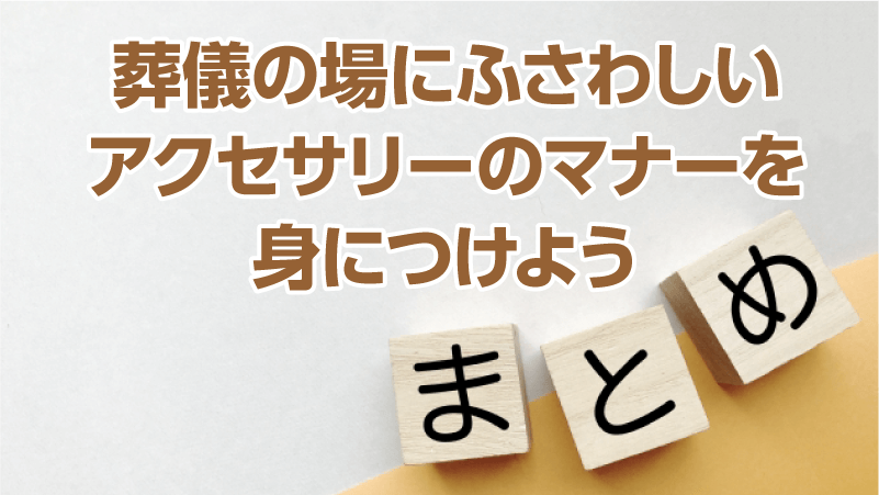 葬儀の場にふさわしいアクセサリーのマナーを身につけよう
