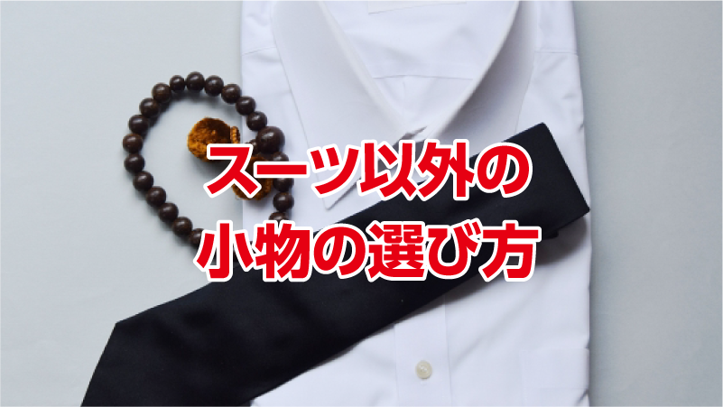 スーツ以外の小物の選び方