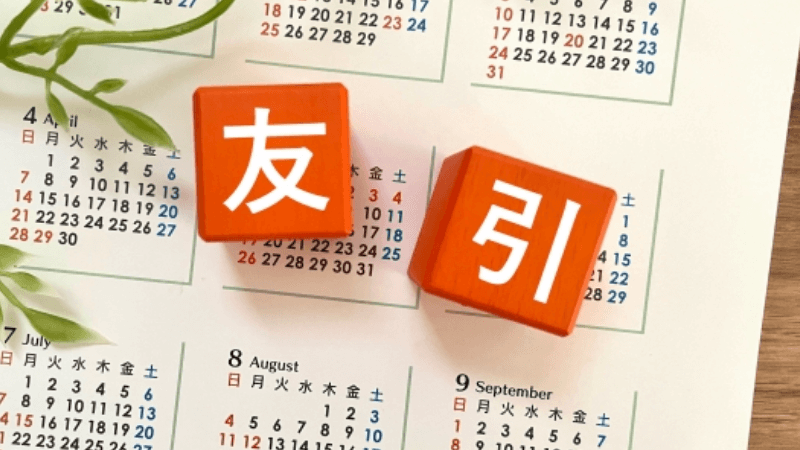 お葬式の日程で友引を避けるコツ