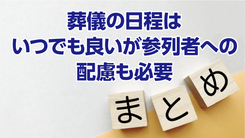 葬儀を行う際にダメな日はある？葬儀日程を決めるコツについて解説