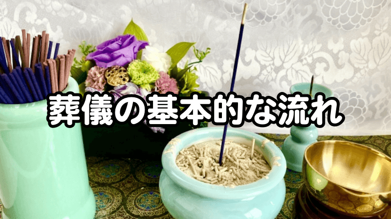 葬儀の基本的な流れ