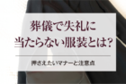 葬儀で失礼に当たらない服装とは？押さえたいマナーと注意点