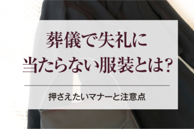 葬儀で失礼に当たらない服装とは？押さえたいマナーと注意点