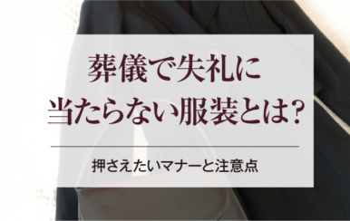 葬儀で失礼に当たらない服装とは？押さえたいマナーと注意点