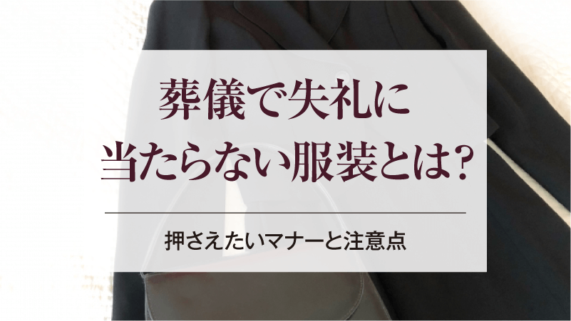 葬儀で失礼に当たらない服装とは？押さえたいマナーと注意点