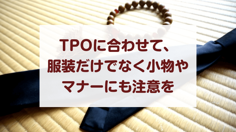 TPOに合わせて、服装だけでなく小物やマナーにも注意を