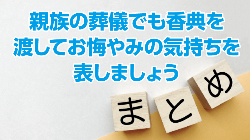 親族の葬儀でも香典を渡してお悔やみの気持ちを表しましょう