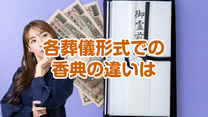 各葬儀形式での香典の違いは
