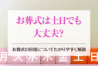 お葬式は土日でも大丈夫？お葬式の日程についてわかりやすく解説