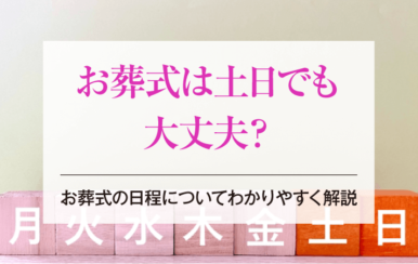 お葬式は土日でも大丈夫？お葬式の日程についてわかりやすく解説