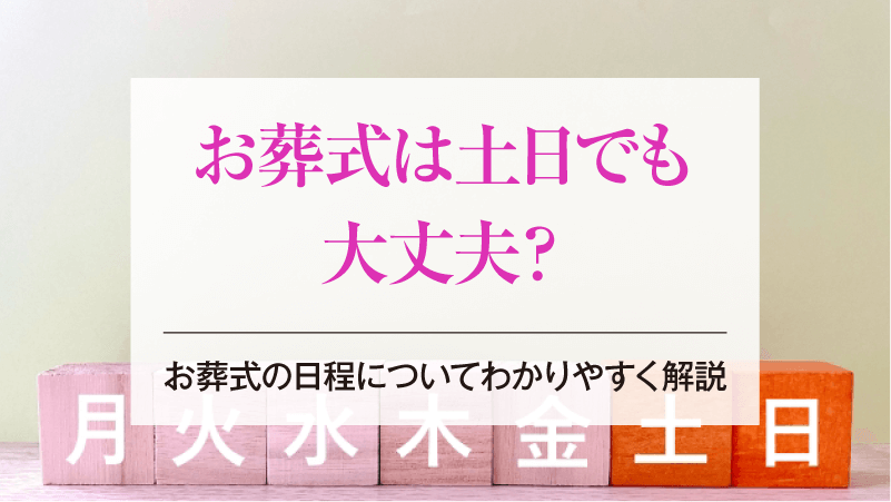 お葬式は土日でも大丈夫？お葬式の日程についてわかりやすく解説