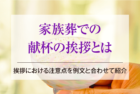 家族葬での献杯の挨拶とは｜挨拶における注意点を例文と合わせて紹介