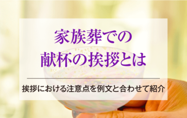 家族葬での献杯の挨拶とは｜挨拶における注意点を例文と合わせて紹介