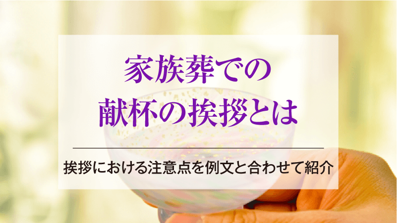 家族葬での献杯の挨拶とは｜挨拶における注意点を例文と合わせて紹介