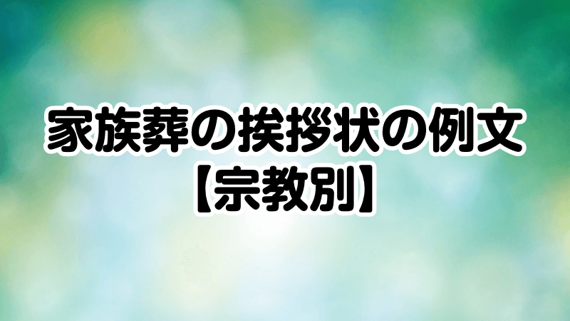 家族葬の挨拶状の例文【宗教別】