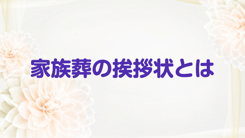 家族葬の挨拶状とは