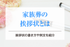 家族葬の挨拶状とは｜挨拶状の書き方や例文を紹介