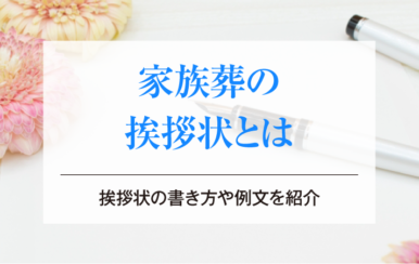 家族葬の挨拶状とは｜挨拶状の書き方や例文を紹介
