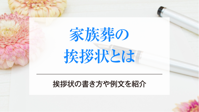 家族葬の挨拶状とは｜挨拶状の書き方や例文を紹介