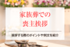 家族葬での喪主挨拶｜挨拶する際のポイントや例文を紹介