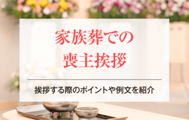 家族葬での喪主挨拶｜挨拶する際のポイントや例文を紹介