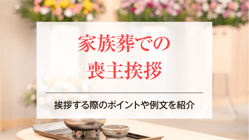 家族葬での喪主挨拶｜挨拶する際のポイントや例文を紹介