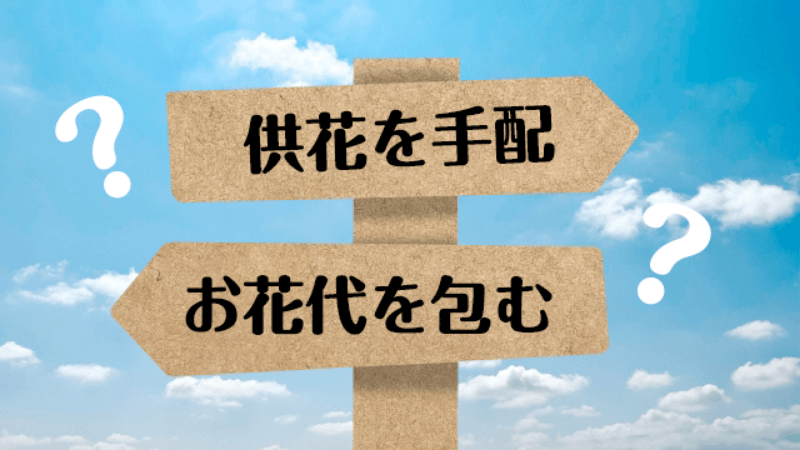 供花を手配するのとお花代を包むのはどちらが良い？