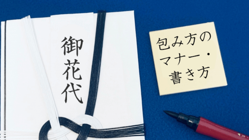 お花代の包み方・書き方・包み方のマナー